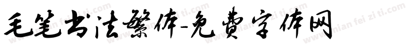 毛笔书法繁体字体转换