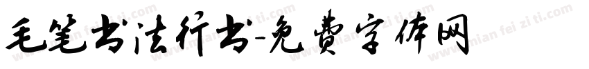毛笔书法行书字体转换