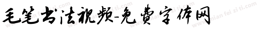 毛笔书法视频字体转换