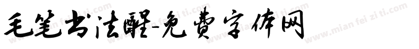 毛笔书法醒字体转换