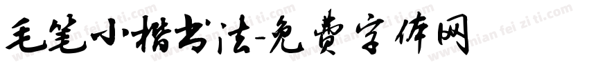毛笔小楷书法字体转换