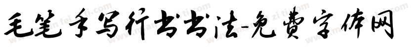毛笔手写行书书法字体转换