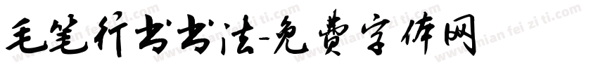 毛笔行书书法字体转换