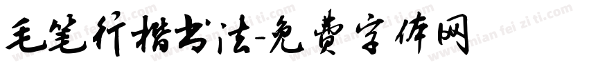 毛笔行楷书法字体转换
