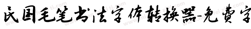 民国毛笔书法字体转换器字体转换