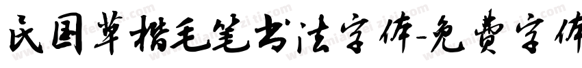 民国草楷毛笔书法字体字体转换