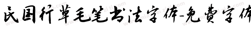 民国行草毛笔书法字体字体转换