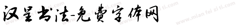 汉呈书法字体转换