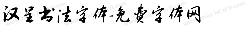汉呈书法字体字体转换