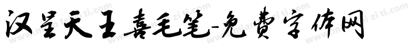 汉呈天王喜毛笔字体转换