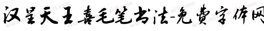 汉呈天王喜毛笔书法字体转换