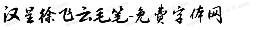 汉呈徐飞云毛笔字体转换