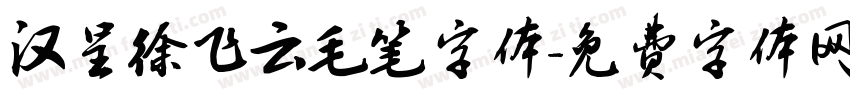 汉呈徐飞云毛笔字体字体转换