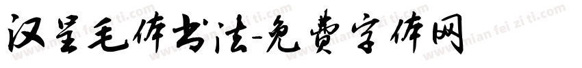 汉呈毛体书法字体转换