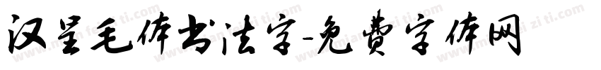汉呈毛体书法字字体转换
