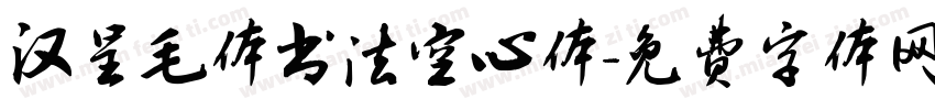 汉呈毛体书法空心体字体转换