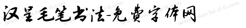 汉呈毛笔书法字体转换