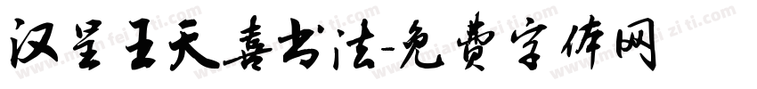 汉呈王天喜书法字体转换