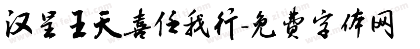汉呈王天喜任我行字体转换