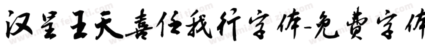 汉呈王天喜任我行字体字体转换