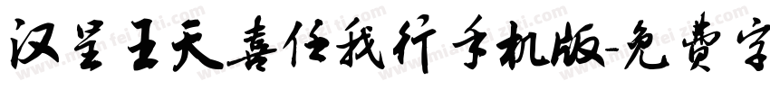 汉呈王天喜任我行手机版字体转换