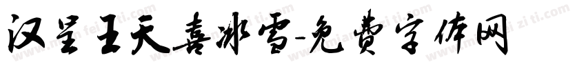 汉呈王天喜冰雪字体转换