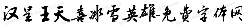 汉呈王天喜冰雪英雄字体转换