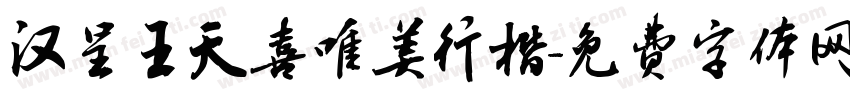 汉呈王天喜唯美行楷字体转换