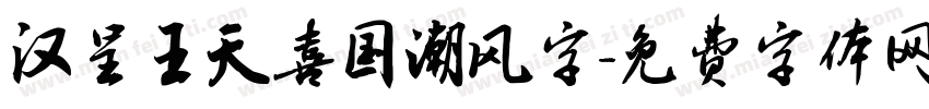 汉呈王天喜国潮风字字体转换