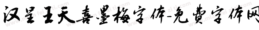 汉呈王天喜墨梅字体字体转换
