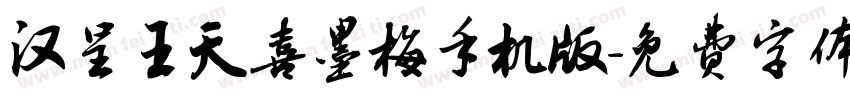 汉呈王天喜墨梅手机版字体转换