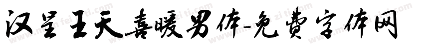 汉呈王天喜暖男体字体转换