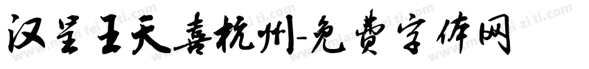 汉呈王天喜杭州字体转换