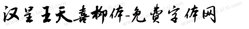 汉呈王天喜柳体字体转换