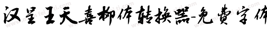 汉呈王天喜柳体转换器字体转换