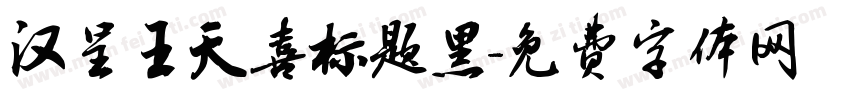 汉呈王天喜标题黑字体转换