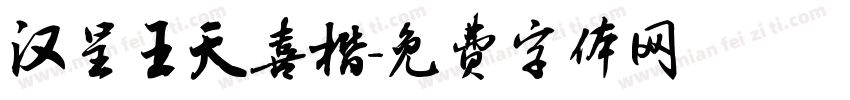 汉呈王天喜楷字体转换