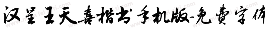 汉呈王天喜楷书手机版字体转换