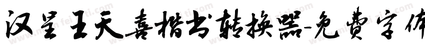 汉呈王天喜楷书转换器字体转换