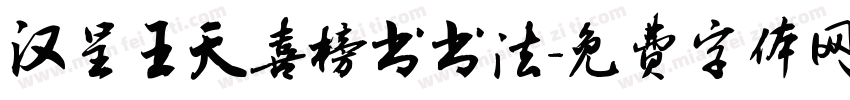 汉呈王天喜榜书书法字体转换