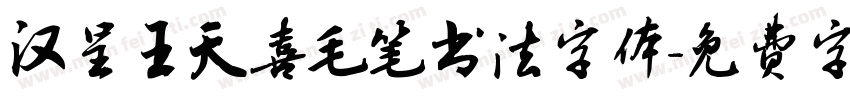 汉呈王天喜毛笔书法字体字体转换