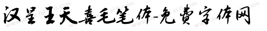 汉呈王天喜毛笔体字体转换