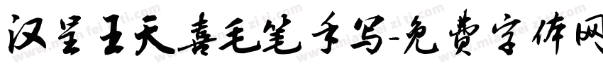 汉呈王天喜毛笔手写字体转换
