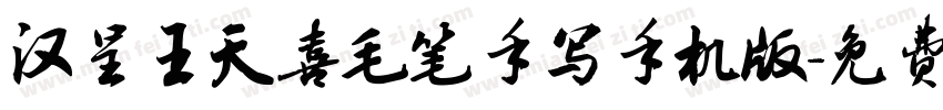 汉呈王天喜毛笔手写手机版字体转换