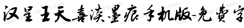 汉呈王天喜淡墨痕手机版字体转换