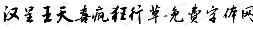 汉呈王天喜疯狂行草字体转换