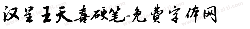 汉呈王天喜硬笔字体转换