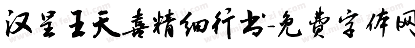 汉呈王天喜精细行书字体转换