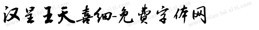 汉呈王天喜细字体转换