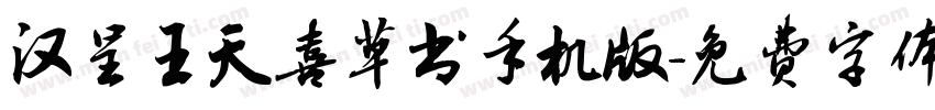 汉呈王天喜草书手机版字体转换